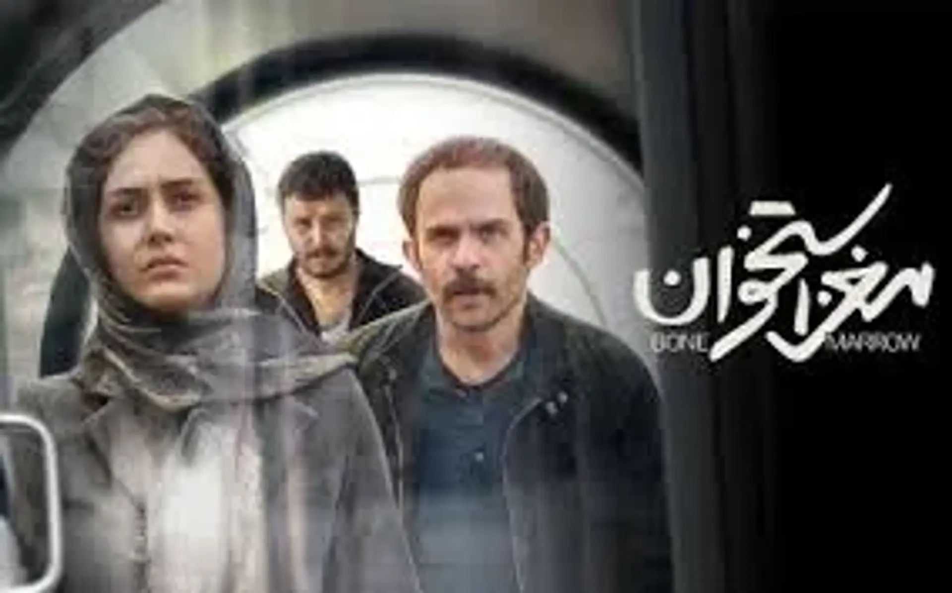 فیلم مغز استخوان 1398