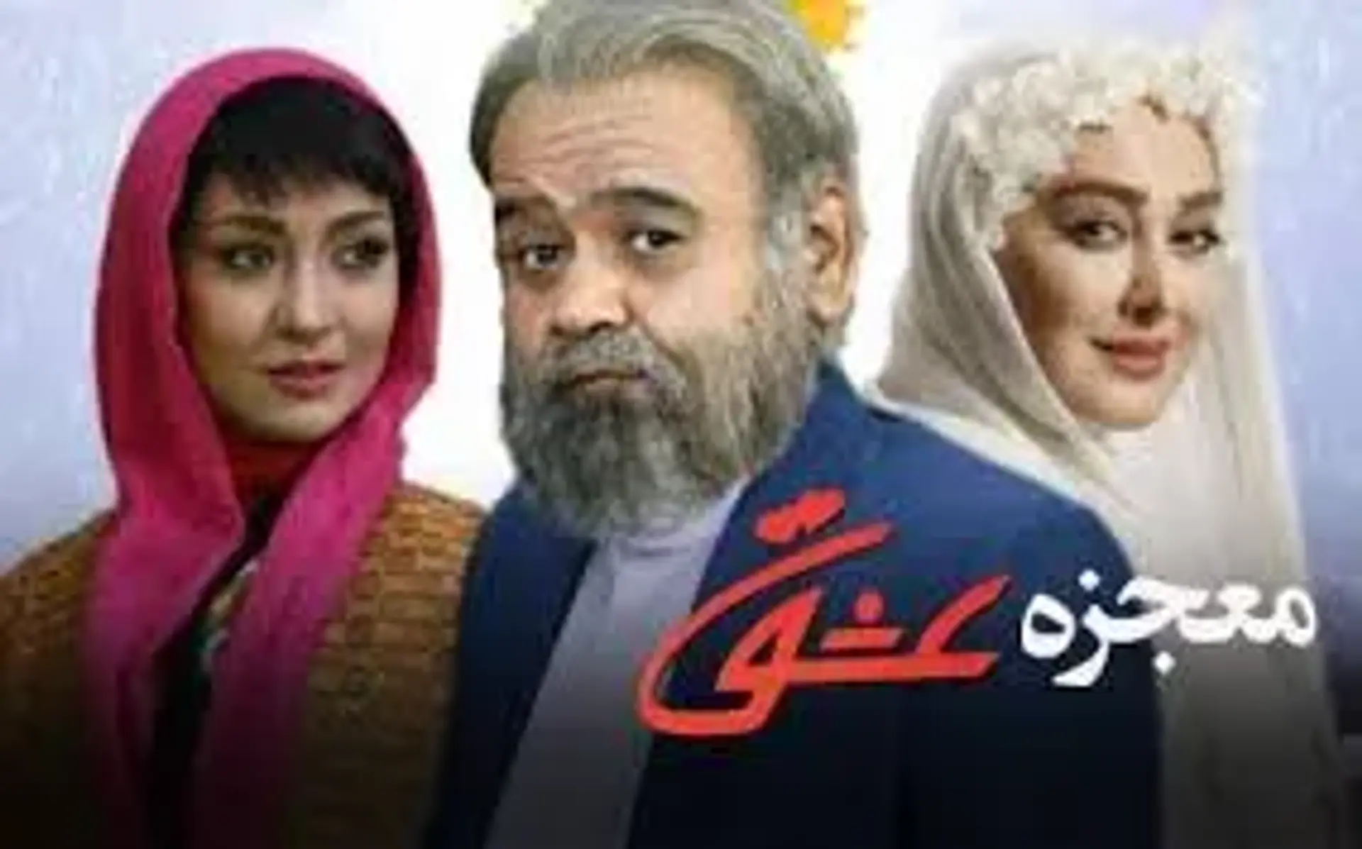 فیلم معجزه عشق 1401