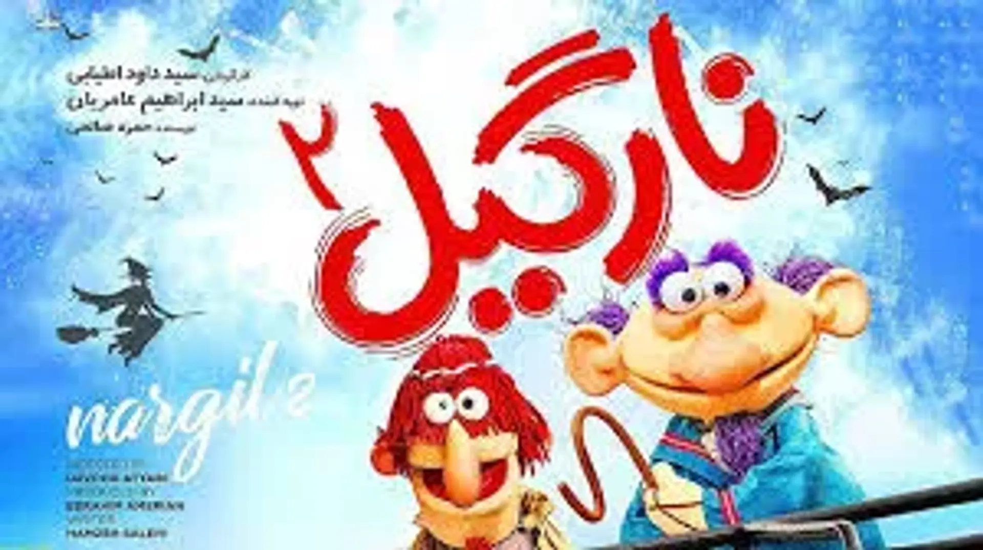 فیلم نارگیل 2 (1398)