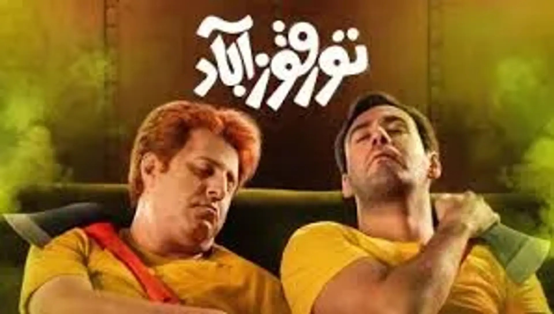 فیلم تورقوزآباد 1398