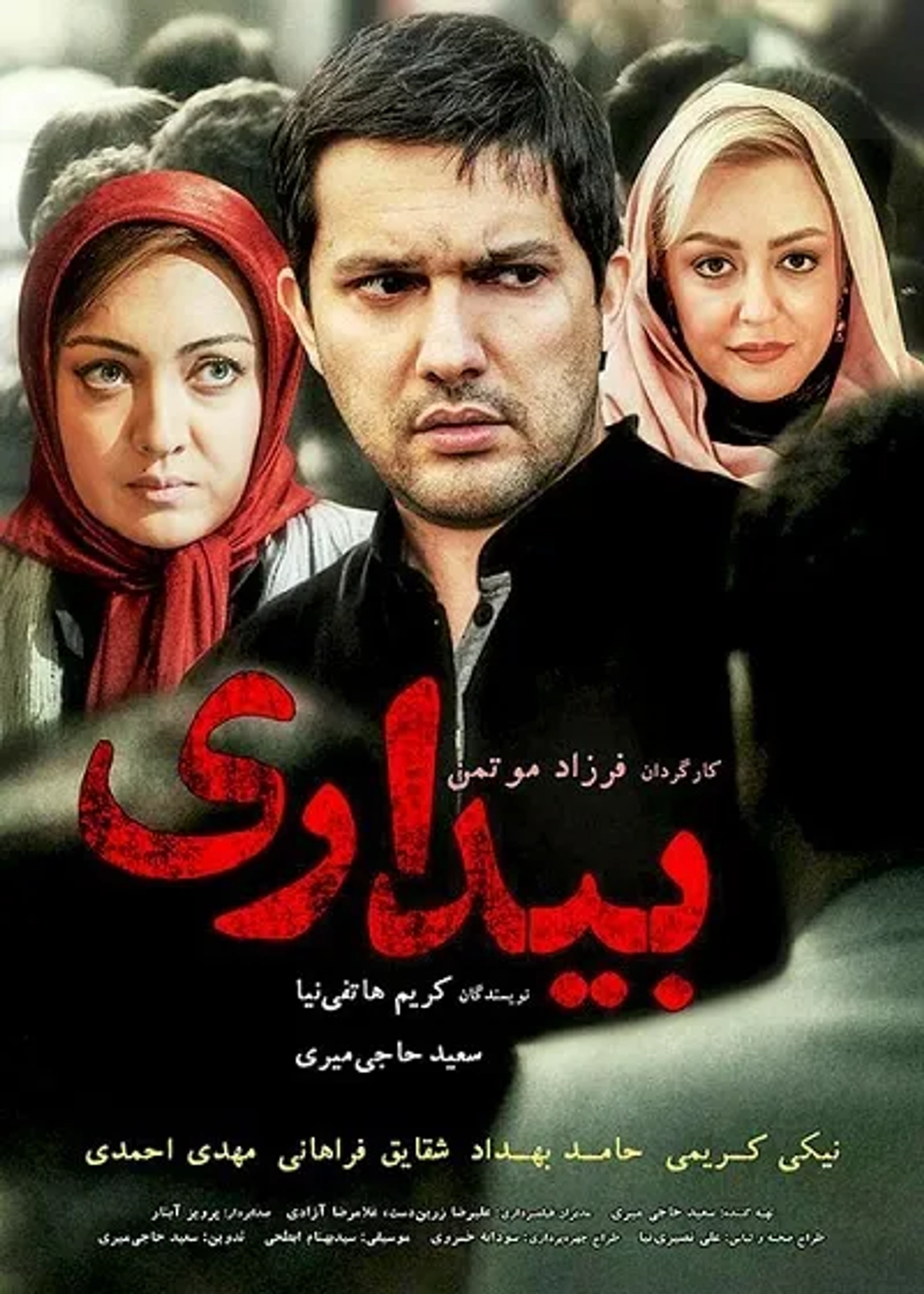 فیلم بیداری 1387