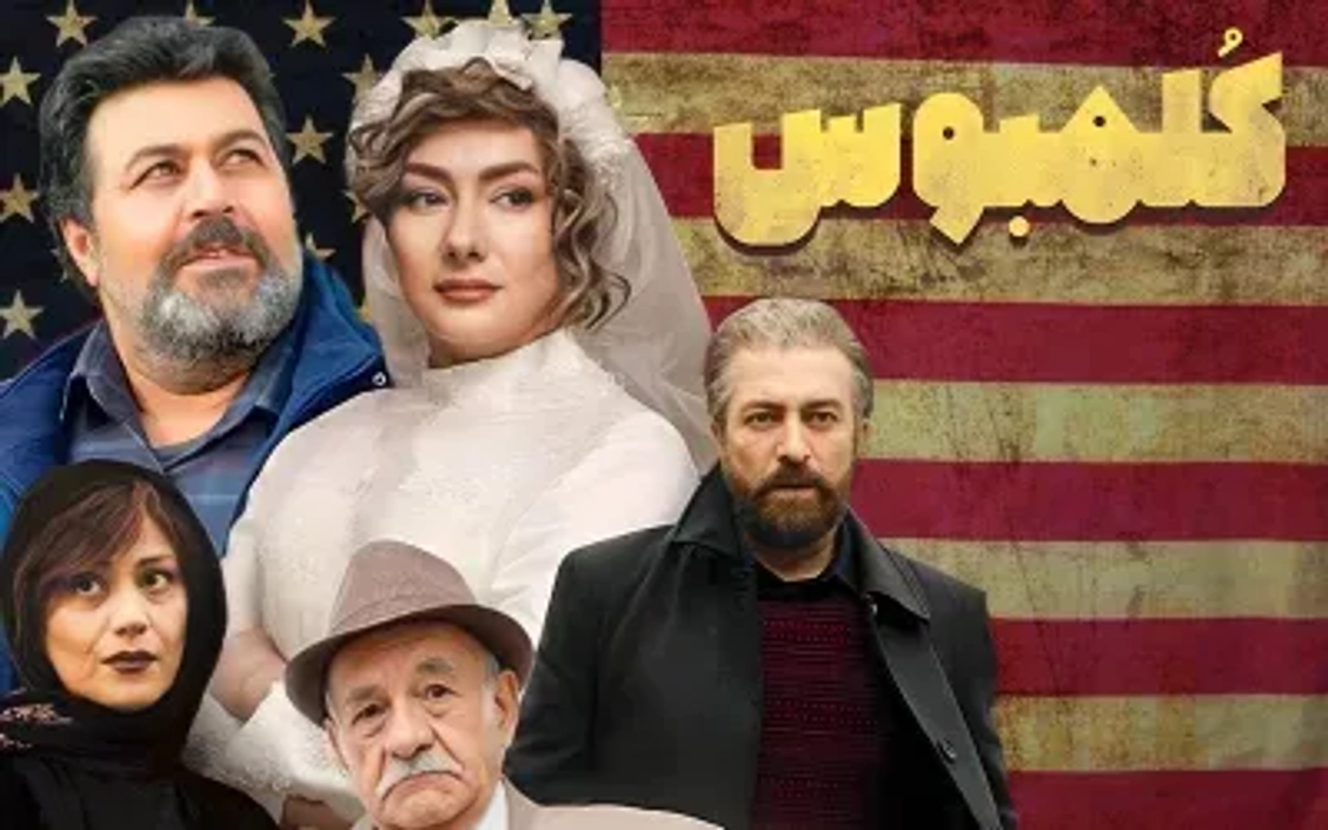 فیلم کلمبوس 1397