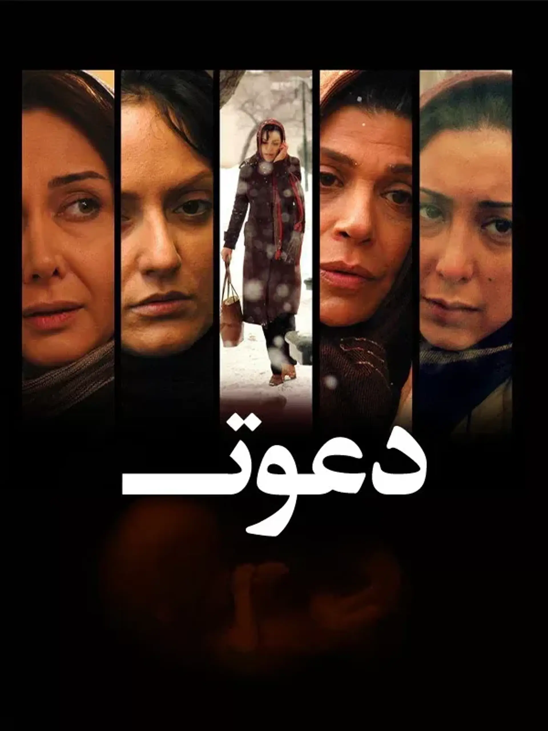 فیلم دعوت 1387