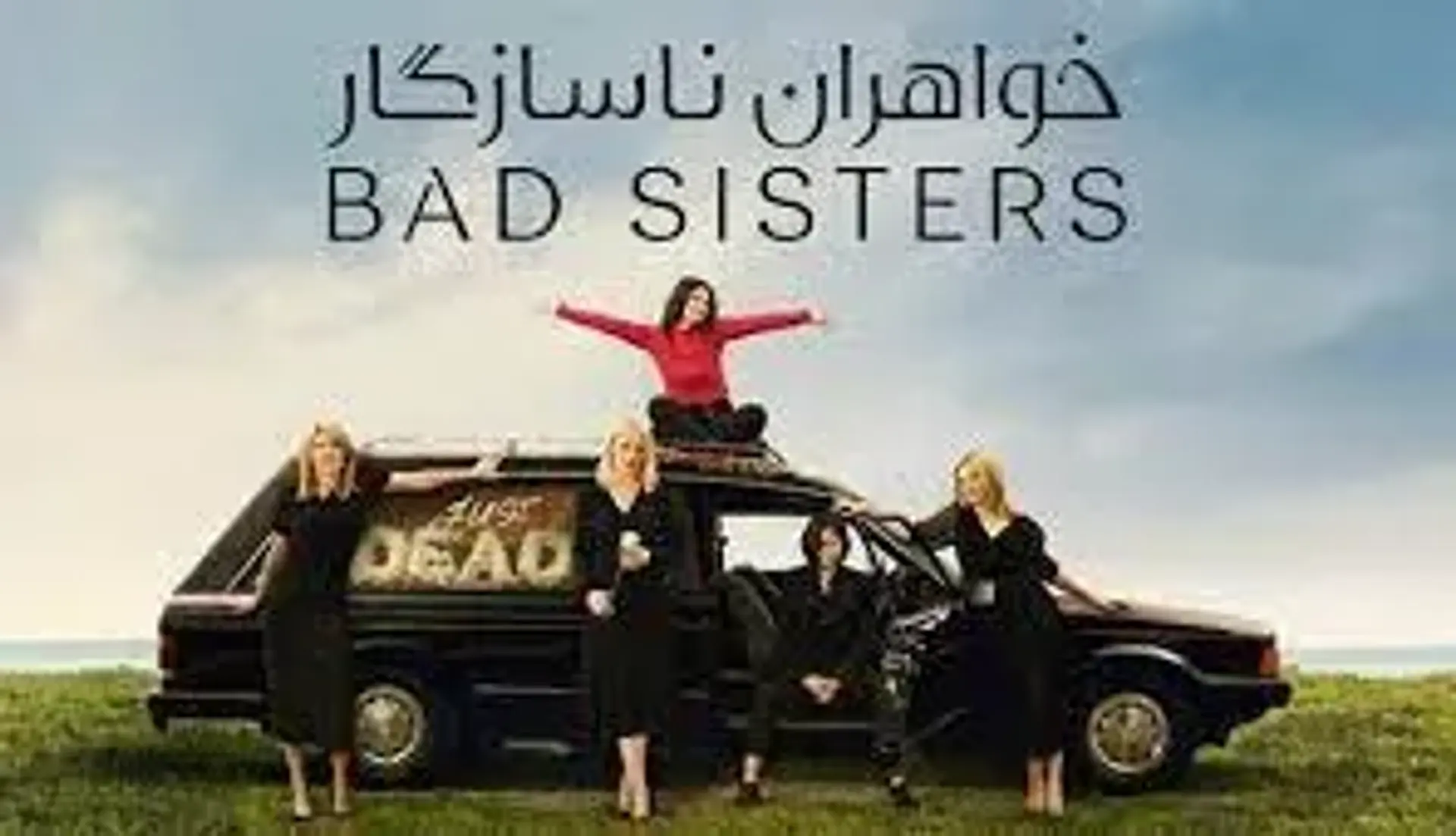 سریال خواهران بد (Bad Sisters 2022)