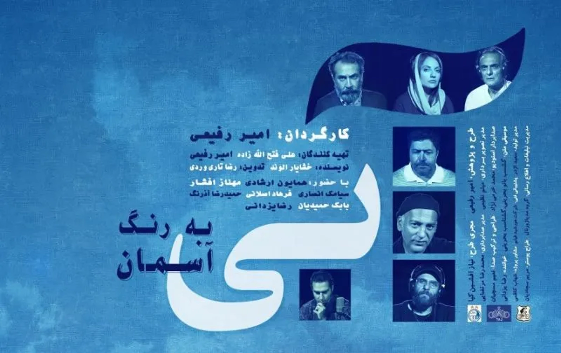 مستند آبی به رنگ آسمان 1395