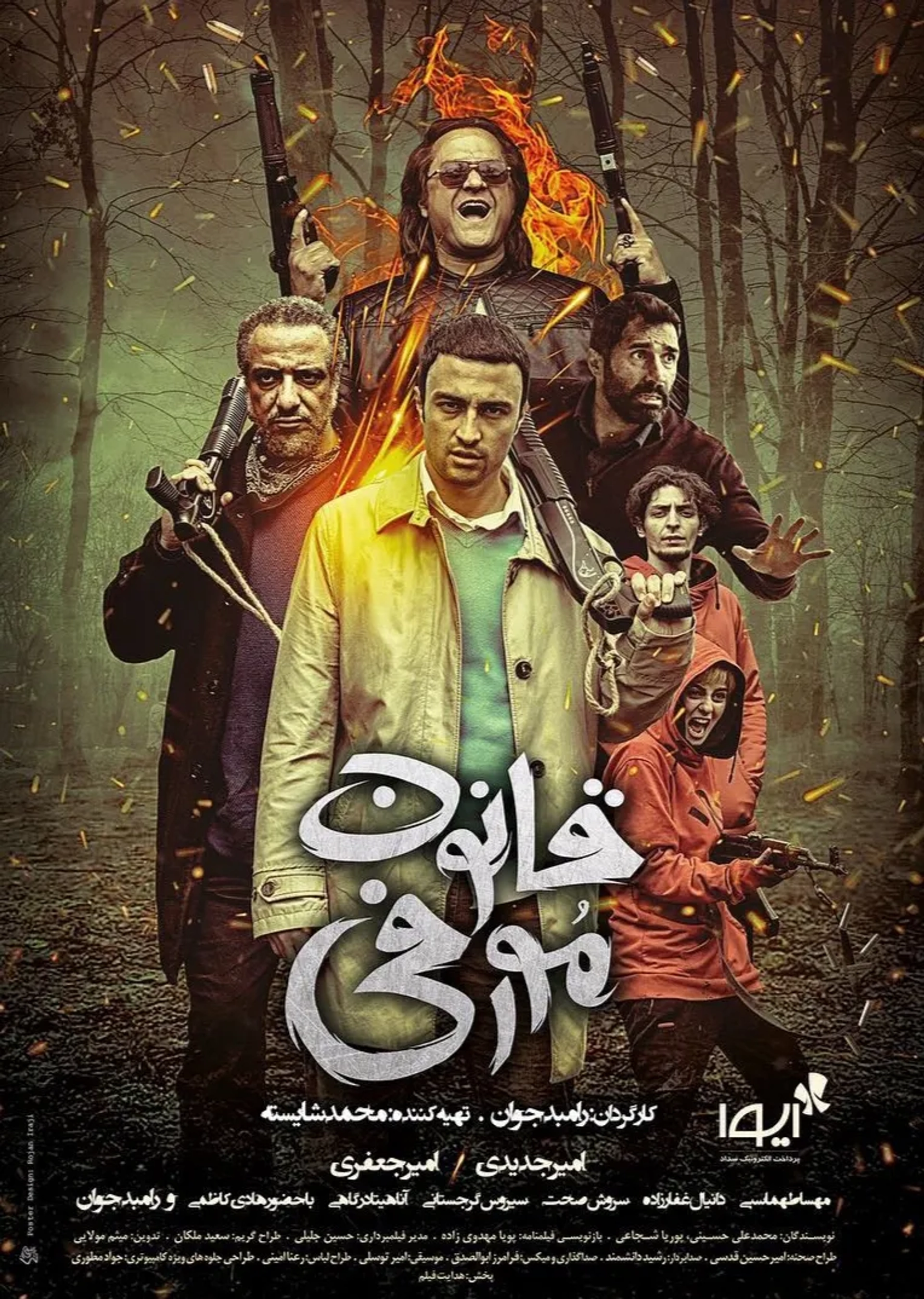 Mahsa Tahmasebi, Amir Jafari, Rambod Javan, Hadi Kazemi, and Amir Jadidi in Murphy's Law (2019)