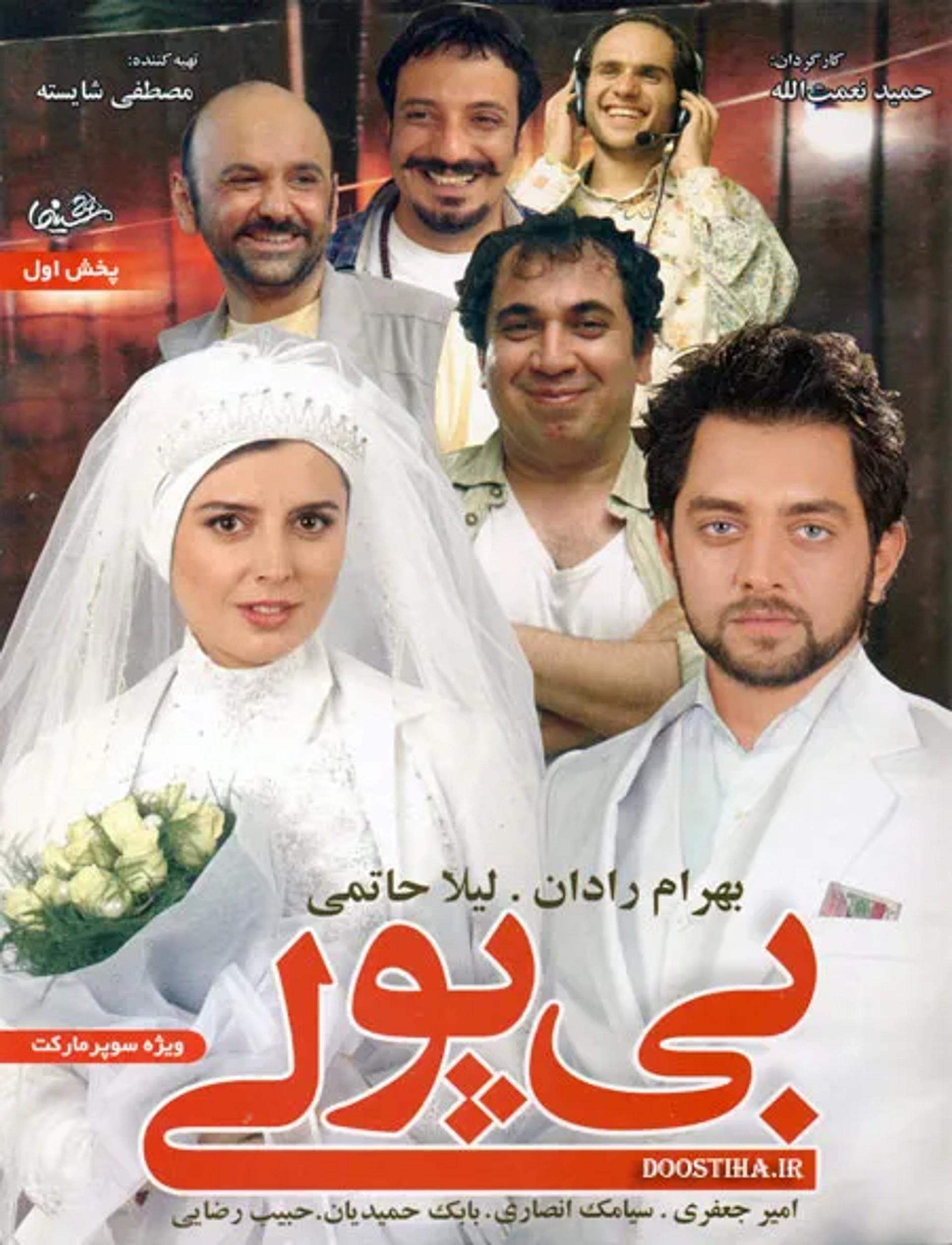 Leila Hatami, Bahram Radan, Habib Rezaei, Babak Hamidian, Siamak Ansari, and Amir Jafari in Penniless (2009)