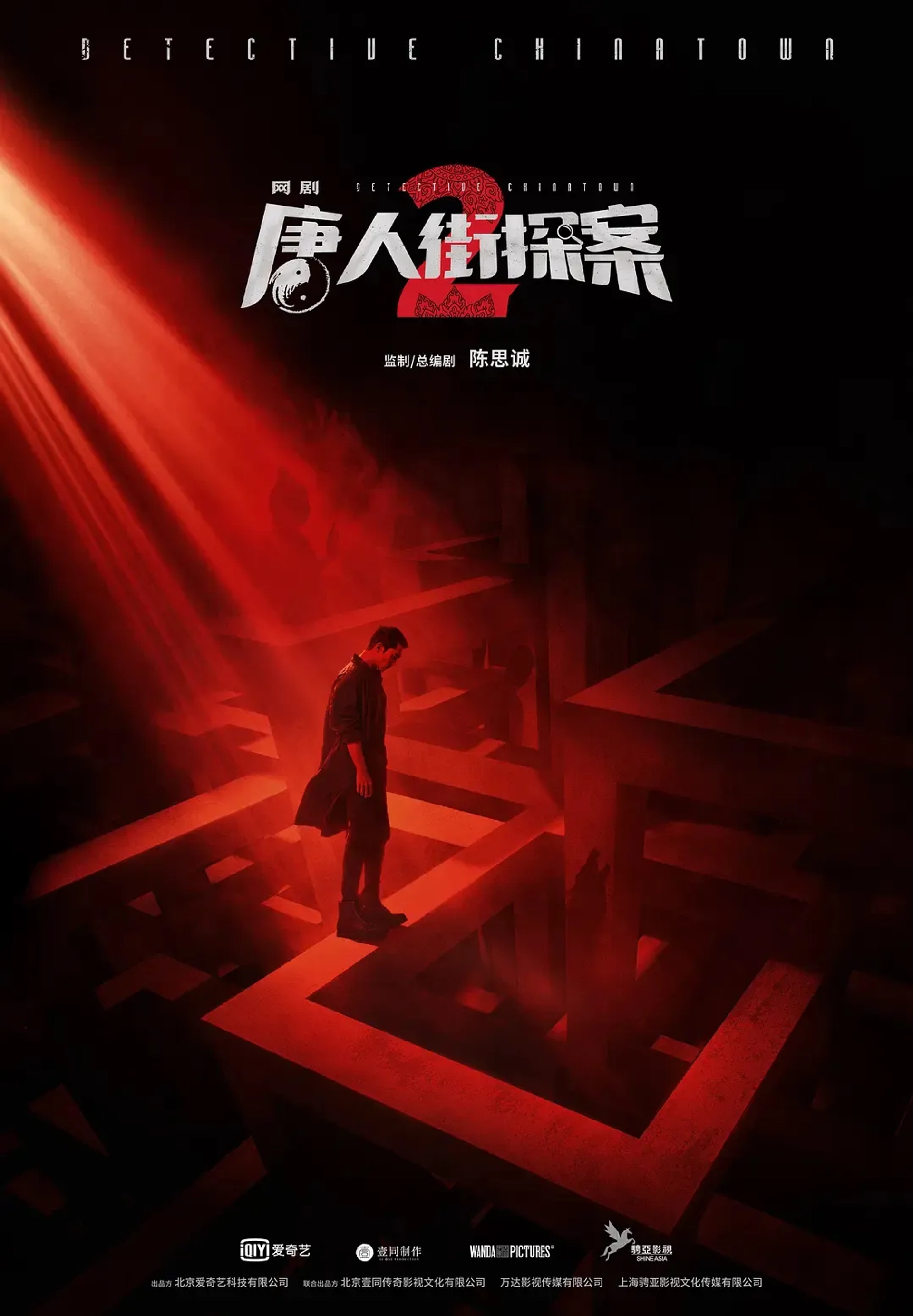 سریال کارآگاه محله چینی ها 2 (Detective Chinatown 2 2024)