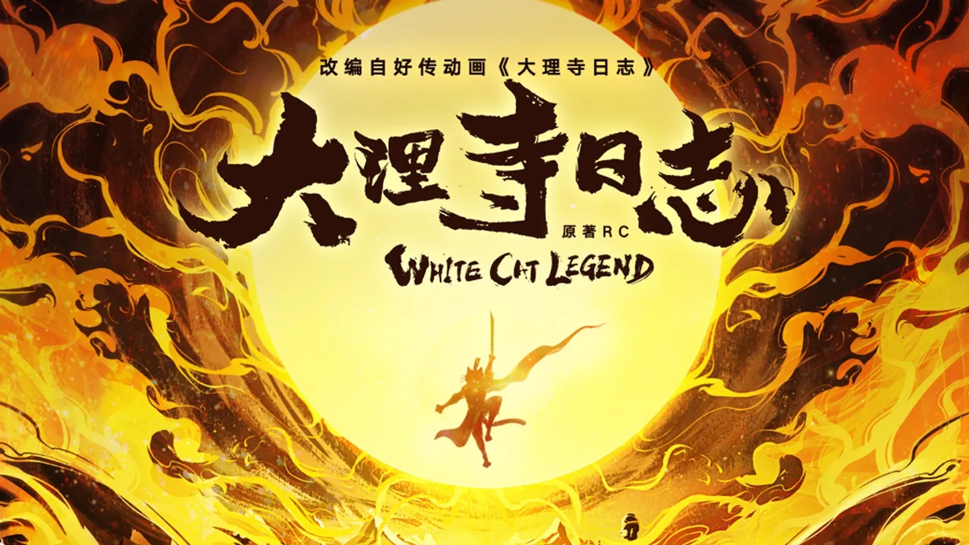 سریال افسانه گربه سفید (White Cat Legend 2024)