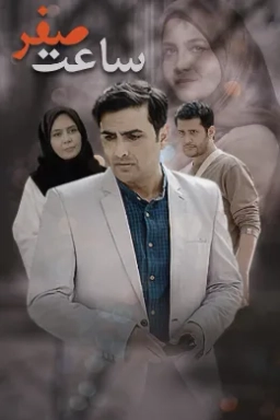 ساعت صفر