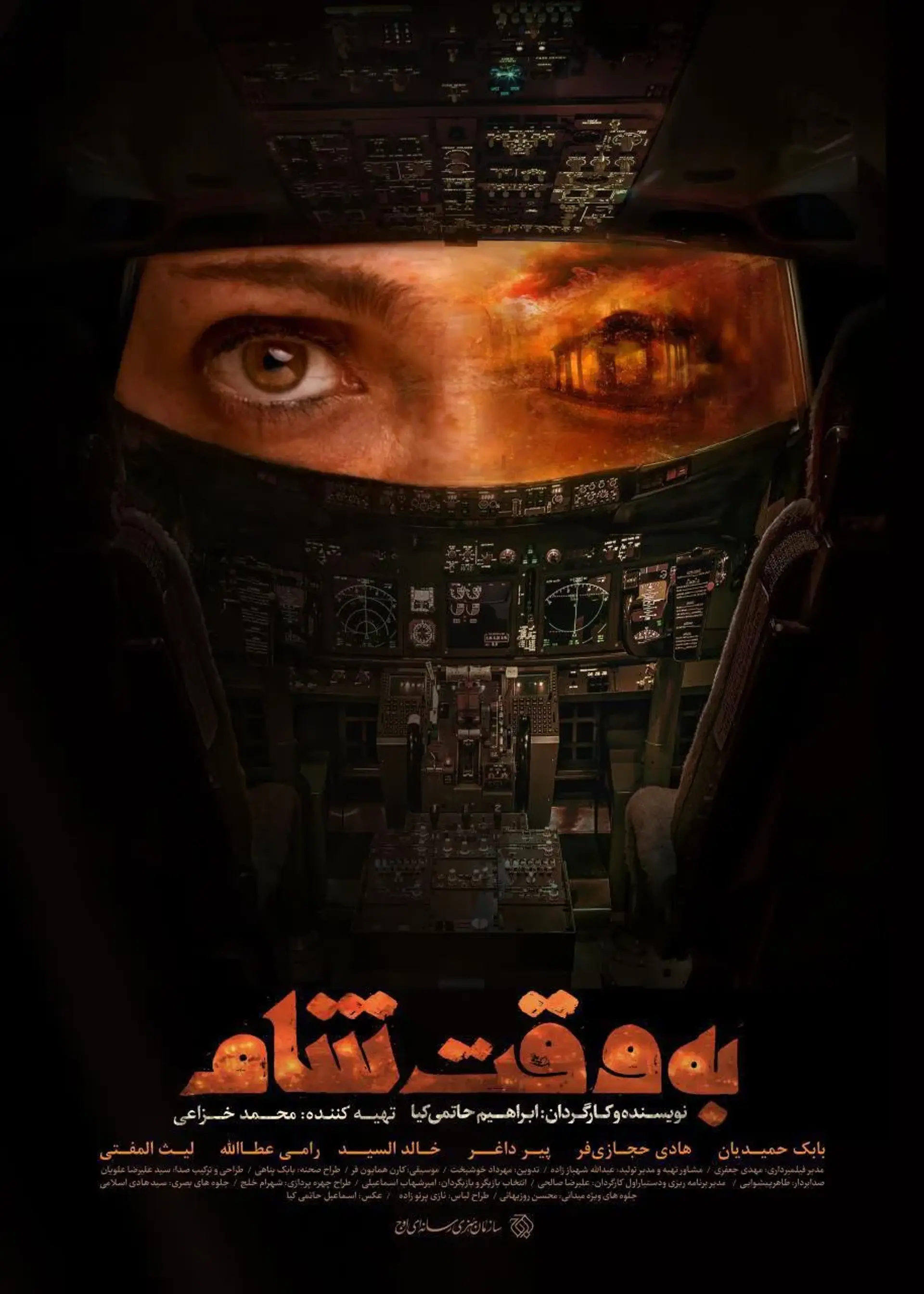 فیلم به وقت شام