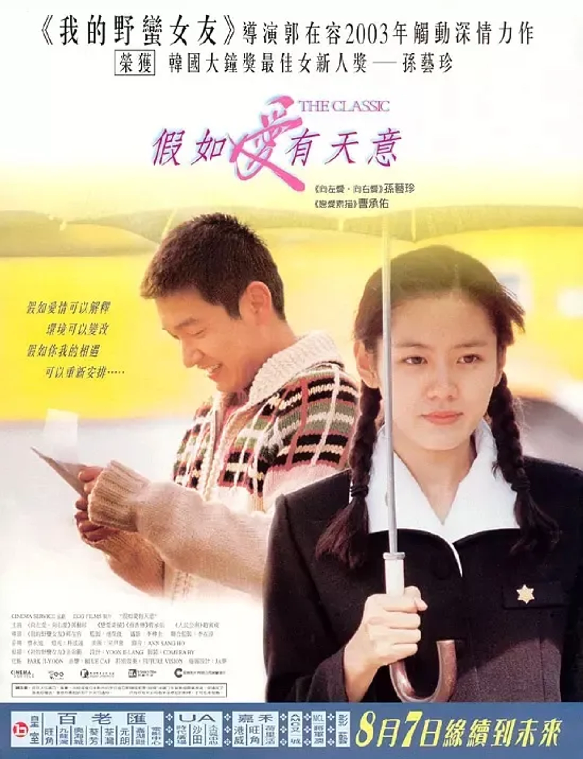 Cho Seung-woo and Son Ye-jin in The Classic (2003)