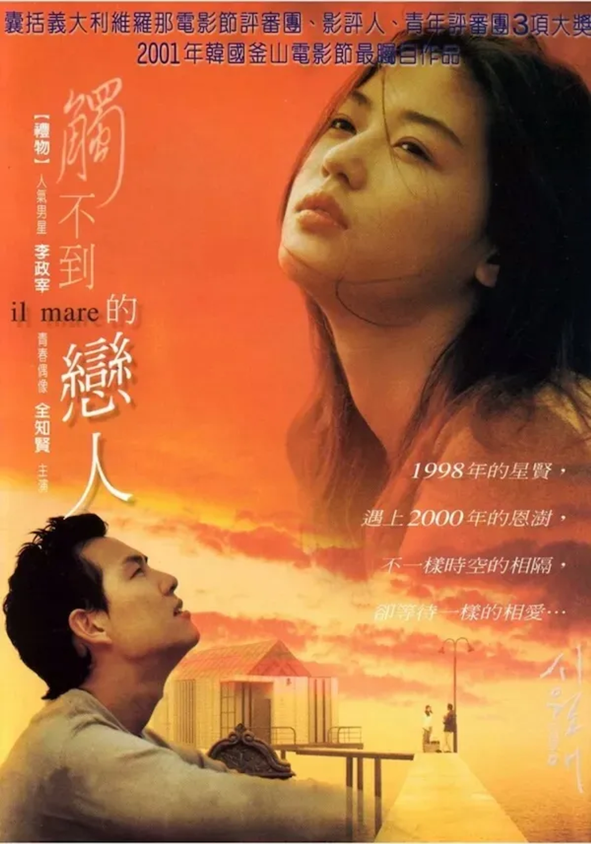 Jun Ji-hyun and Lee Jung-jae in Il Mare (2000)