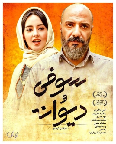 سوفی و دیوانه