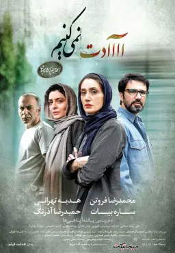 آااادت نمی‌ کنیم