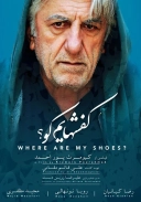 کفش‌ هایم کو؟