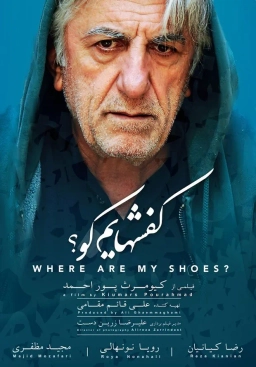 کفش‌ هایم کو؟