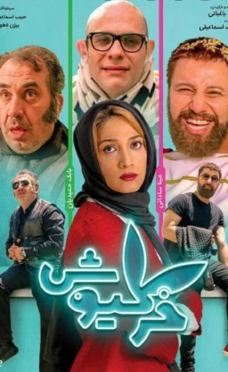 خرگیوش