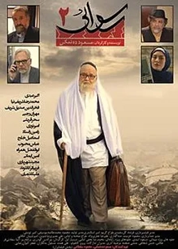 رسوایی 2
