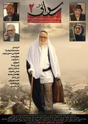 رسوایی 2