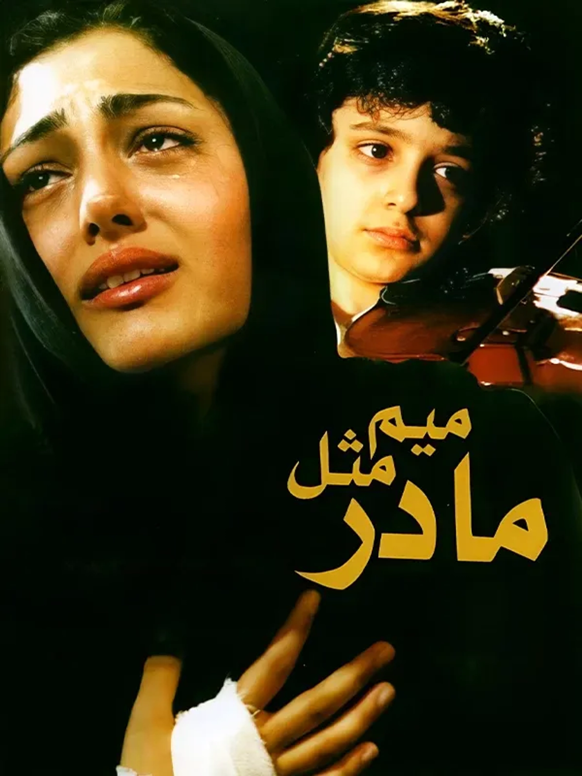 فیلم میم مثل مادر 1385