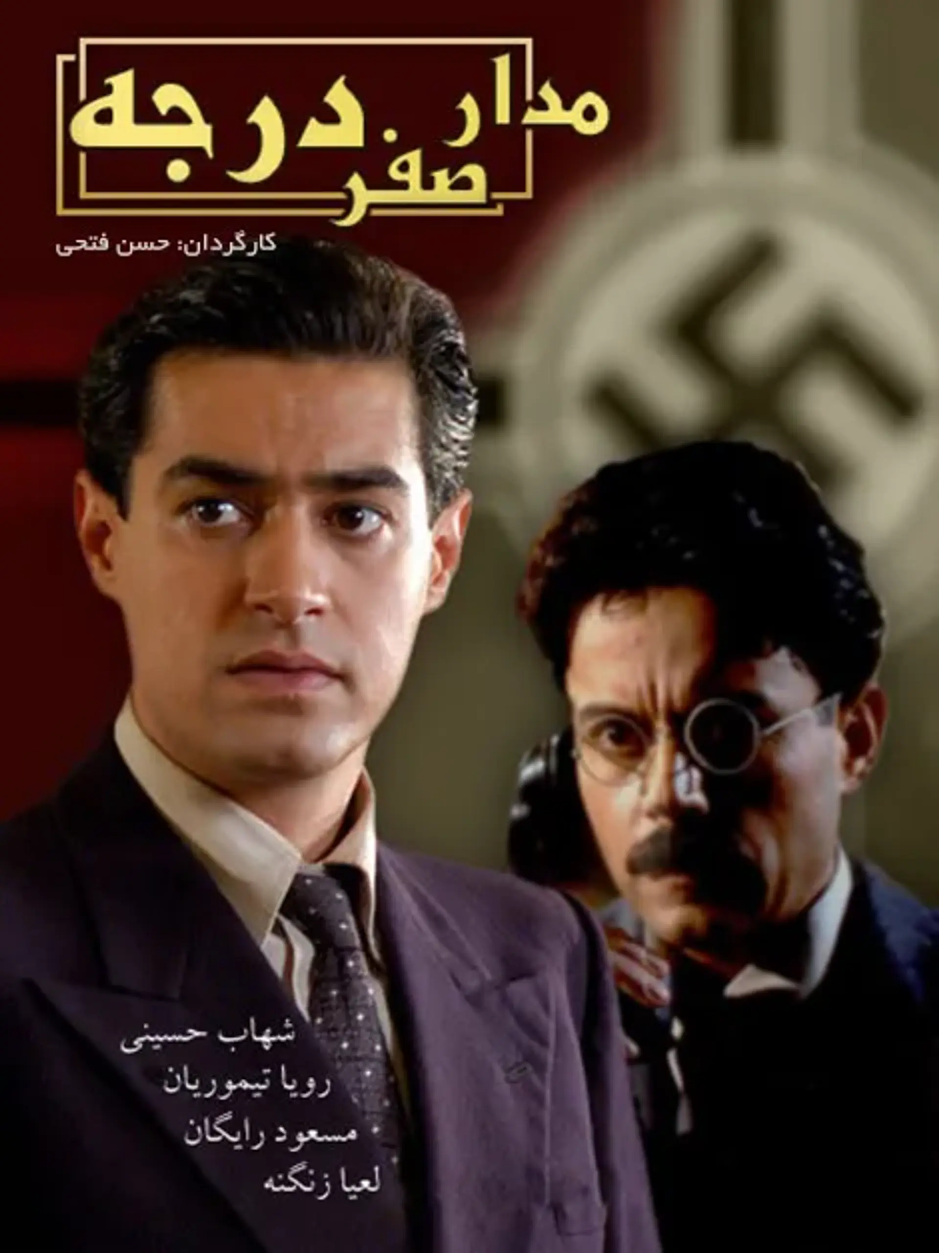 فیلم مدار صفر درجه