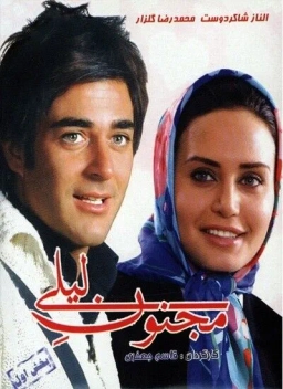 مجنون لیلی