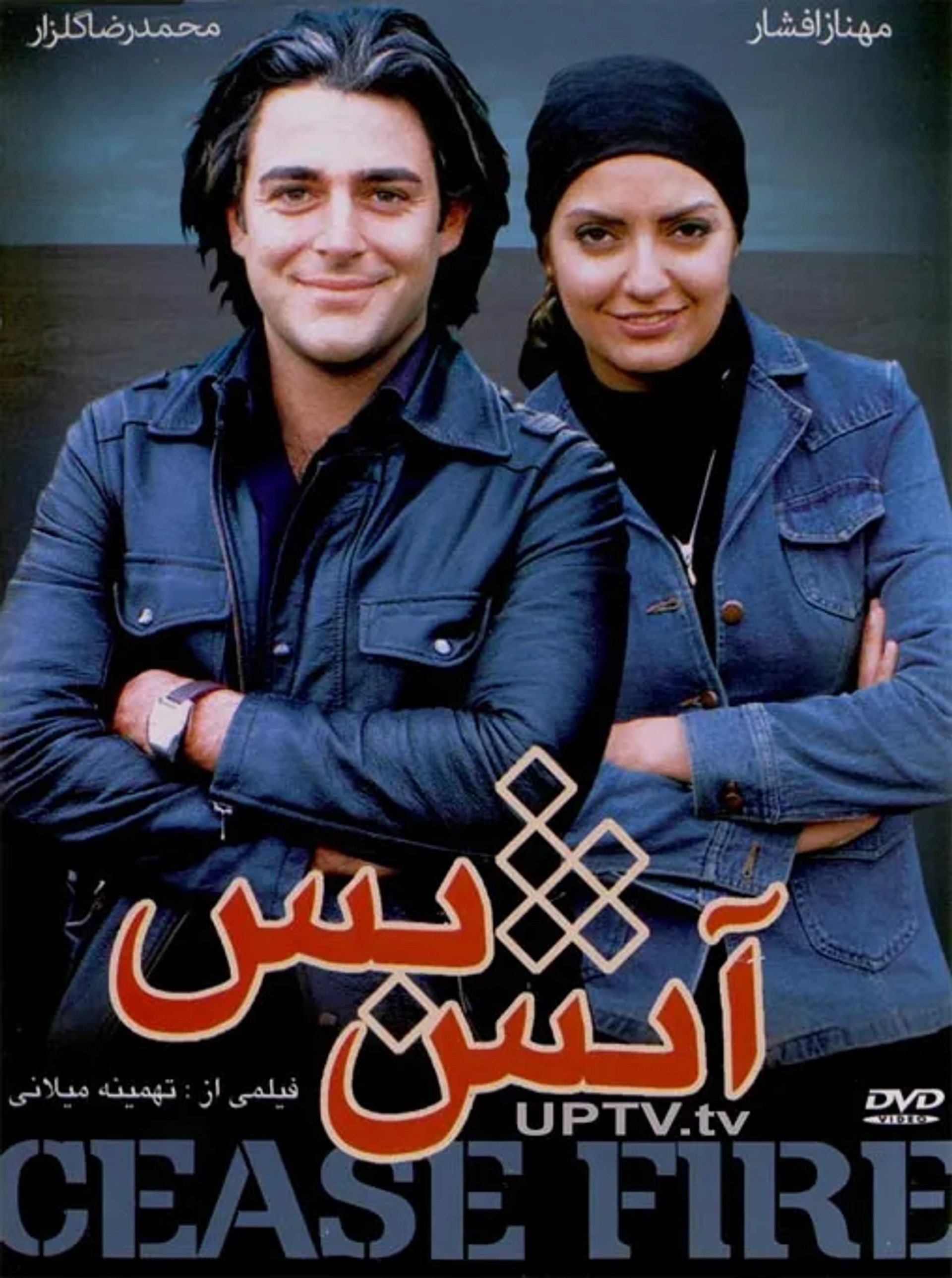 Mohammad Reza Golzar and Mahnaz Afshar in Cease Fire (2006)