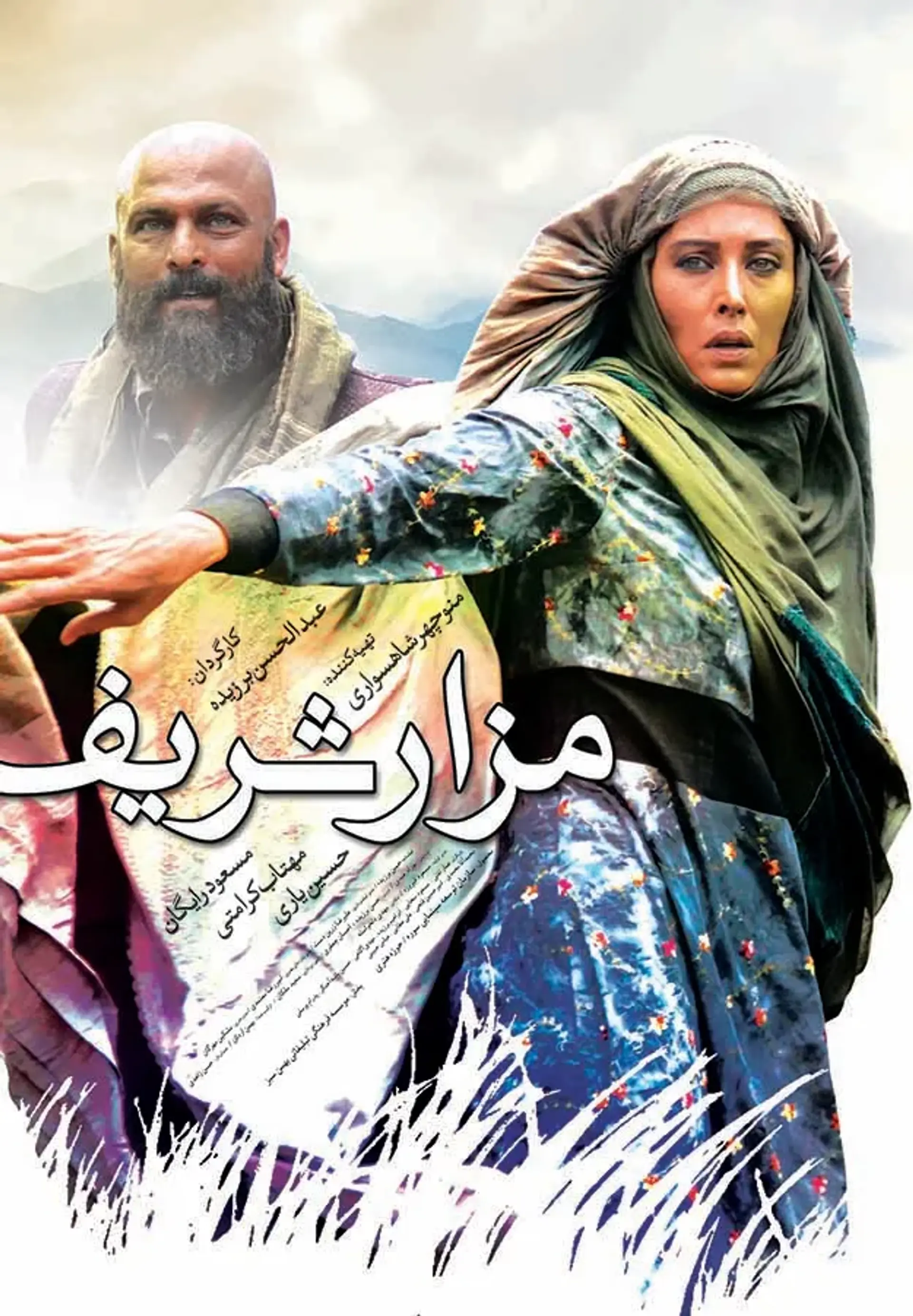 فیلم مزار شریف