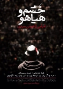 خشم و هیاهو