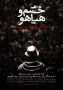 خشم و هیاهو