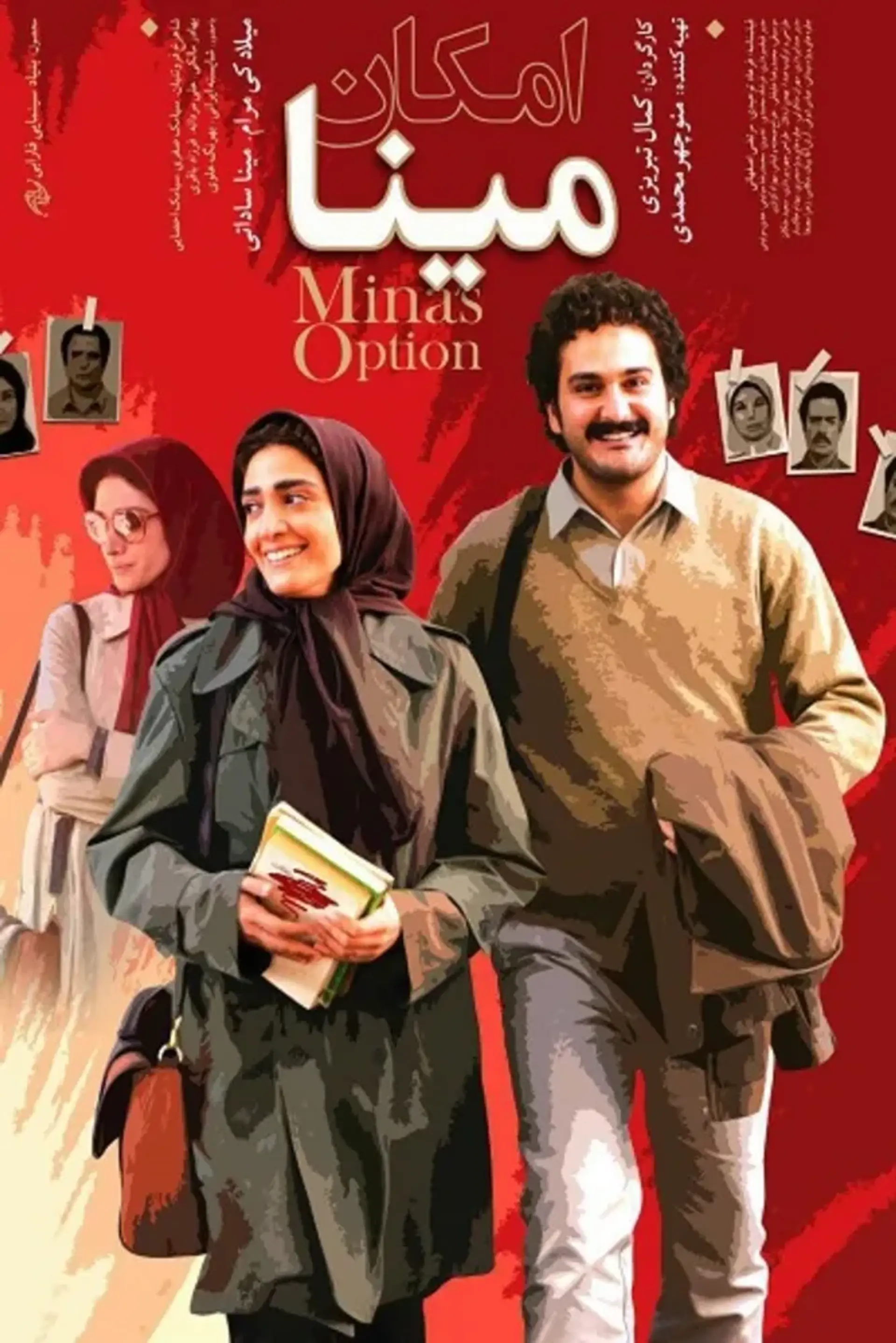 فیلم امکان مینا