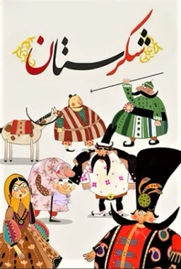 شکرستان
