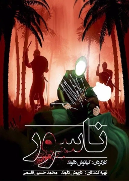 ناسور