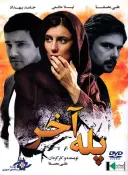 پله آخر
