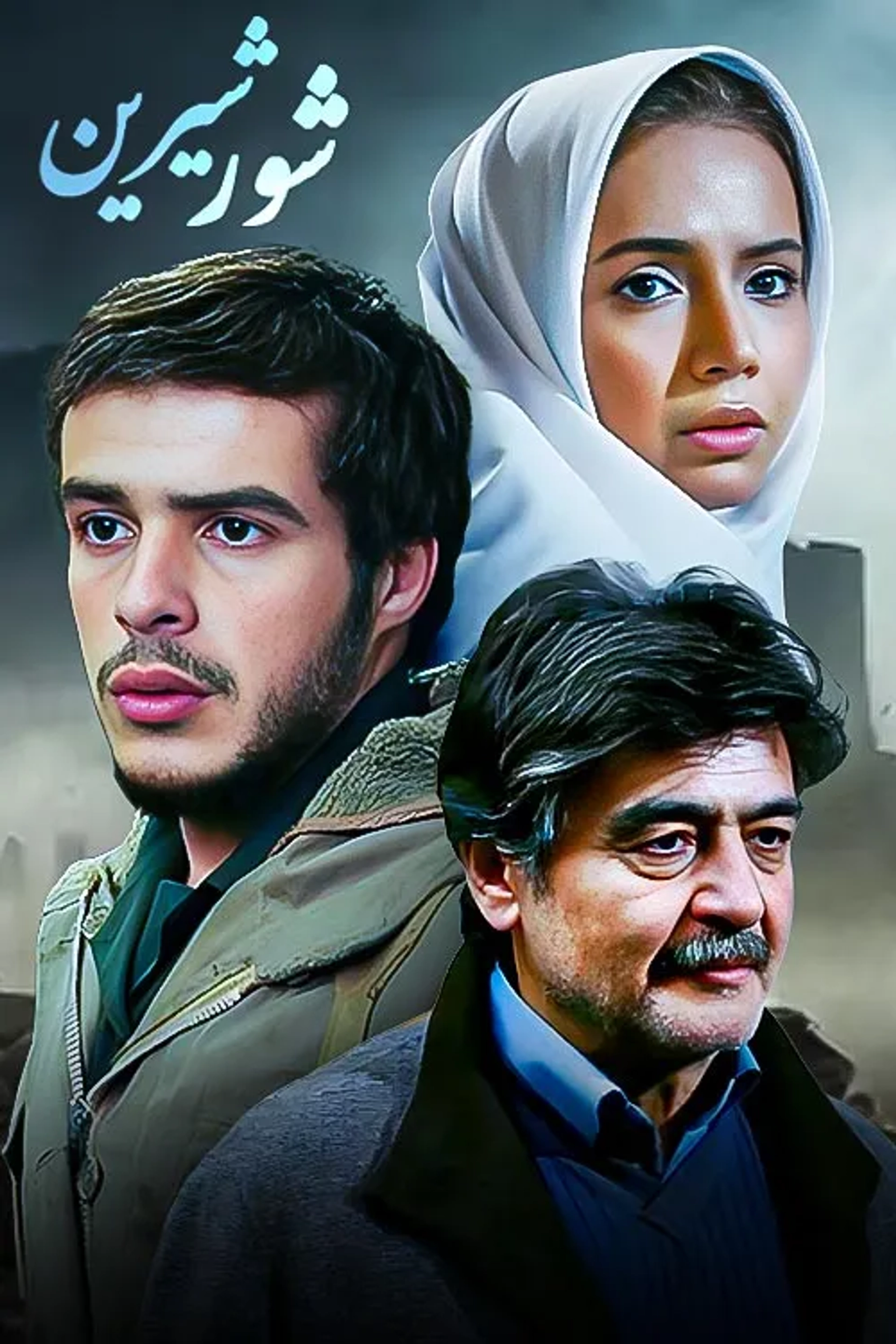 فیلم شور شیرین 1388