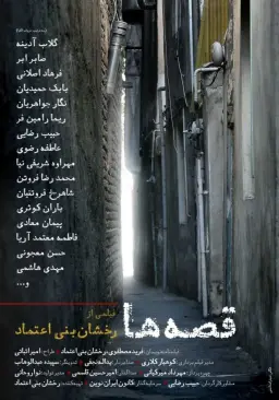 قصه‌ ها