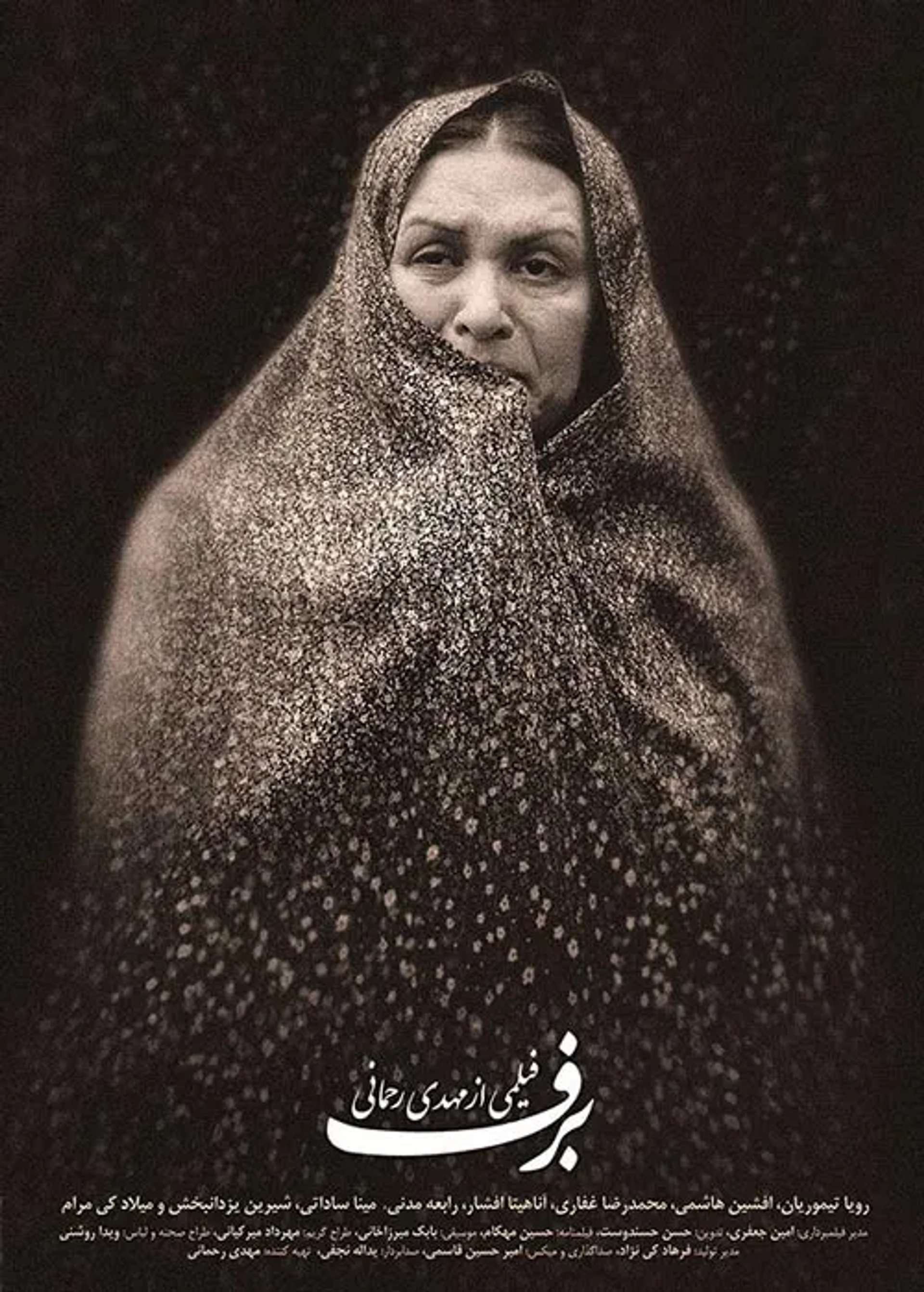برف