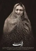 برف
