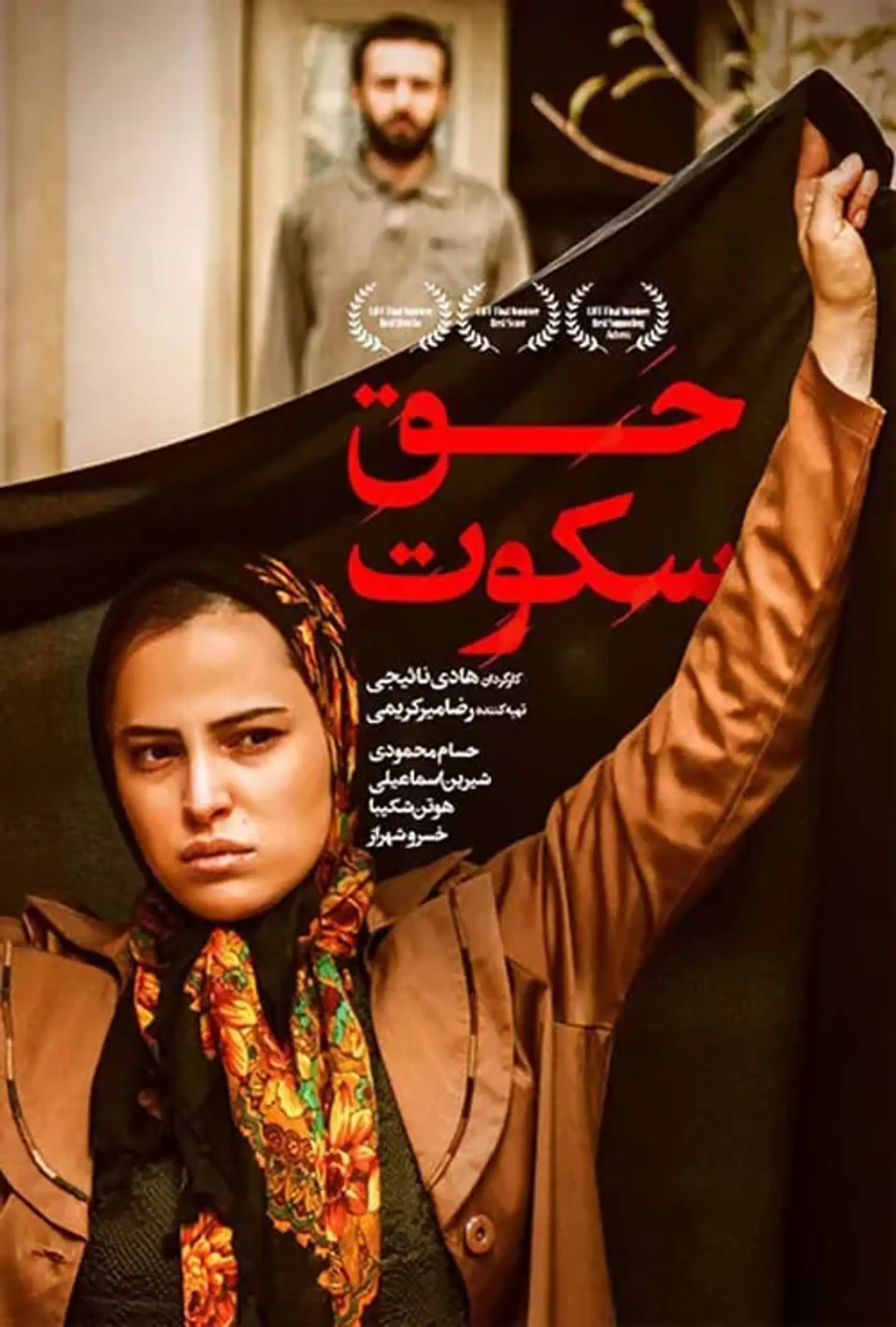 فیلم حق سکوت 1392