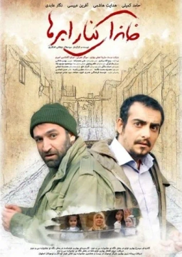خانه‌ ای کنار ابرها