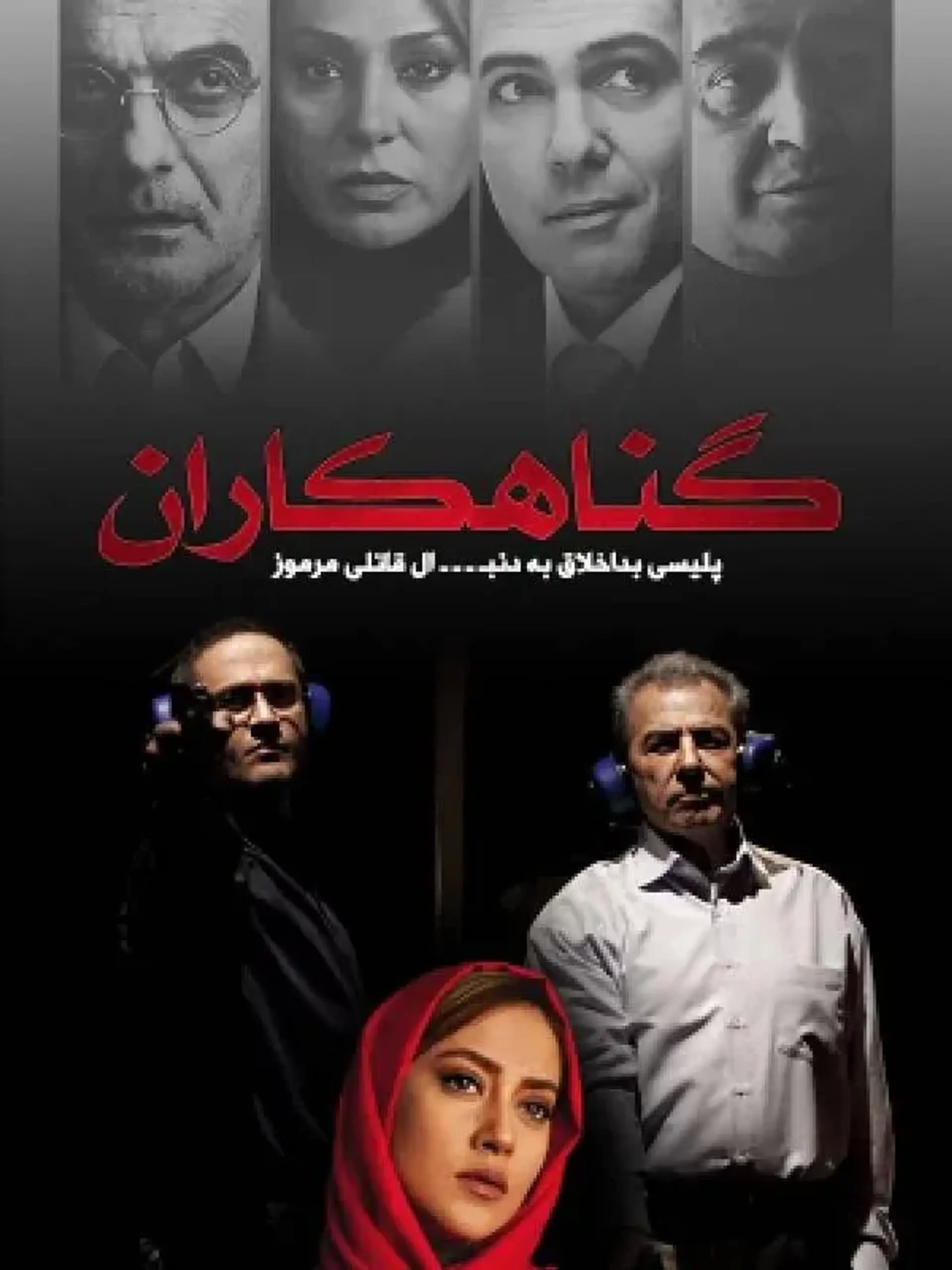 فیلم گناهکاران 1390