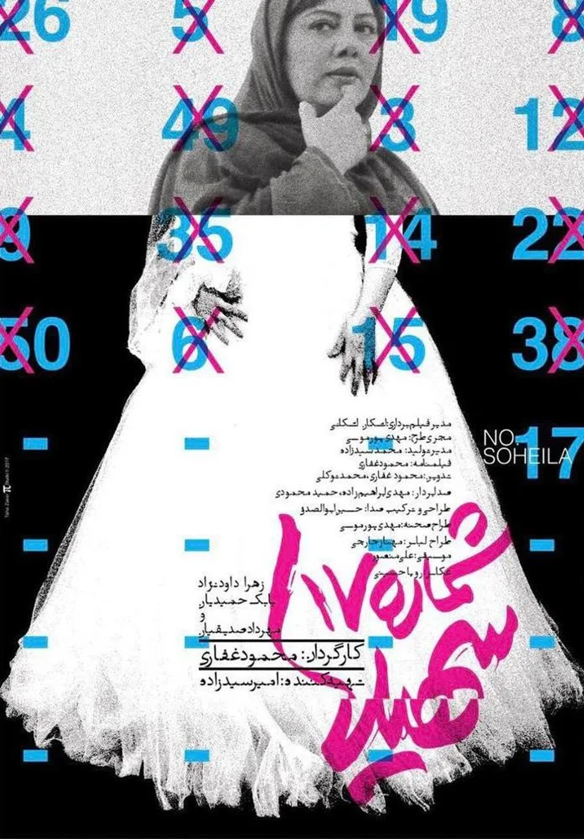 شماره ۱۷ سهیلا