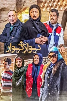 دیوار به دیوار