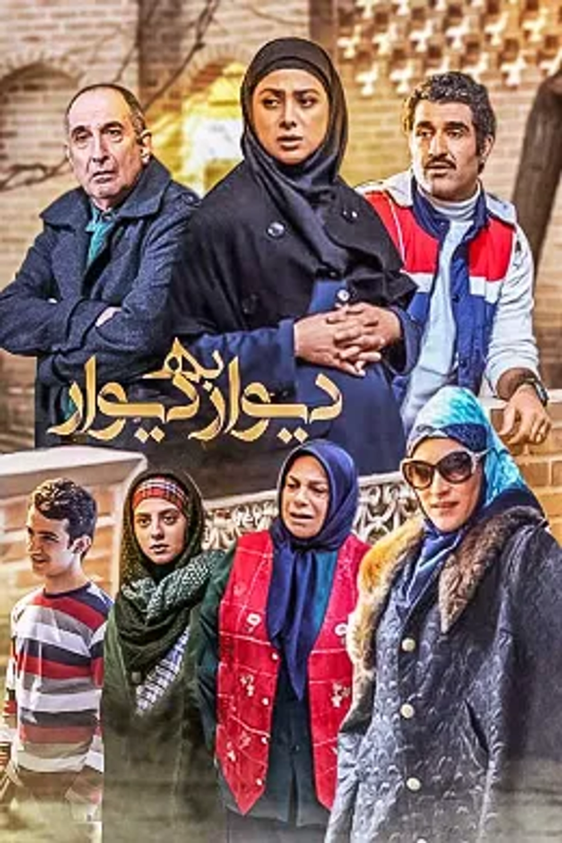سریال دیوار به دیوار 1396