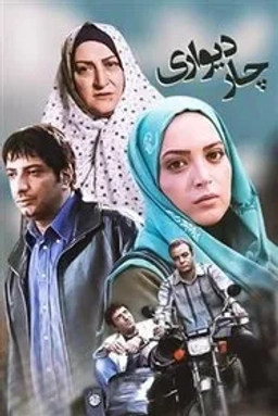 چاردیواری
