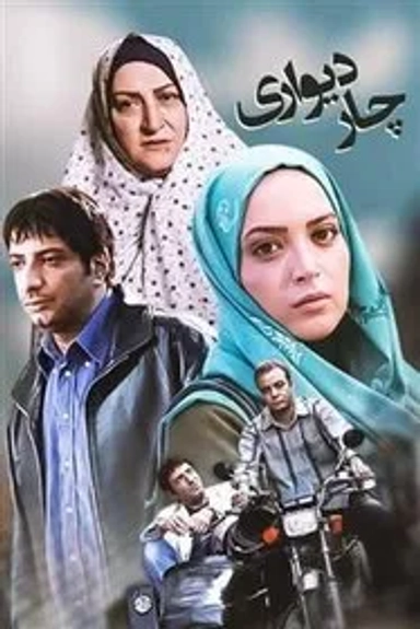 چاردیواری