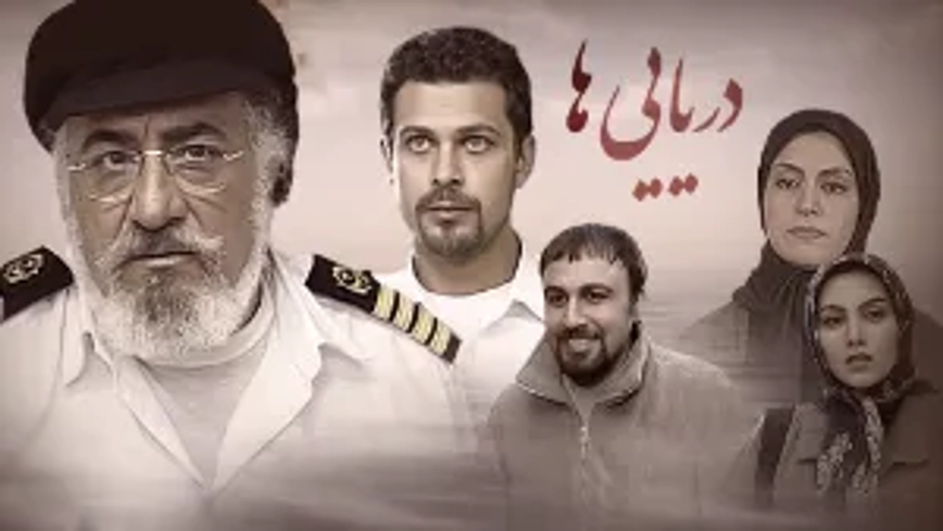 سریال دریایی‌ ها 1381