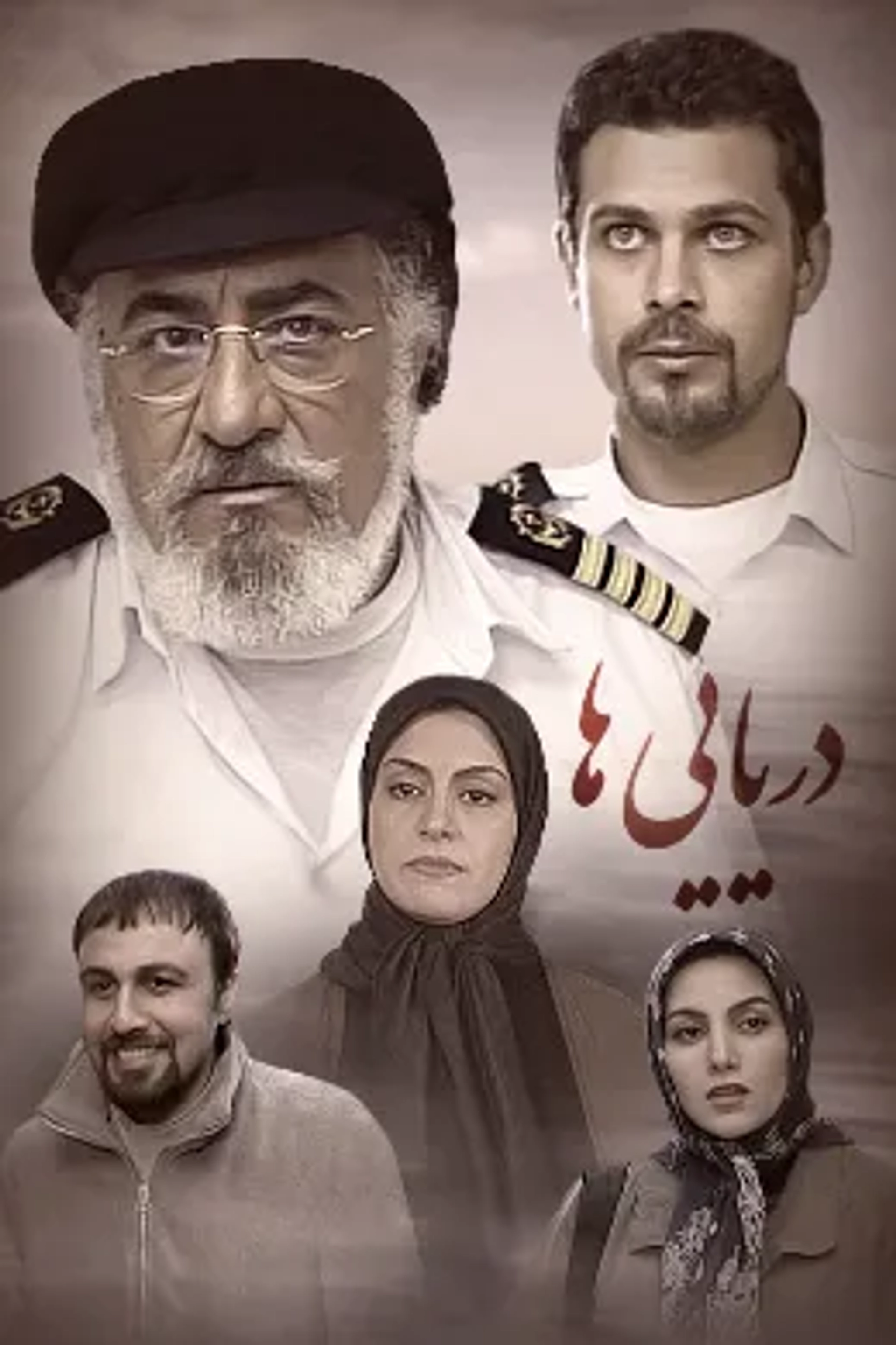 سریال دریایی‌ ها 1381