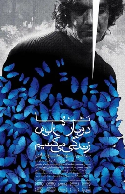 تنها دو بار زندگی می‌ کنیم